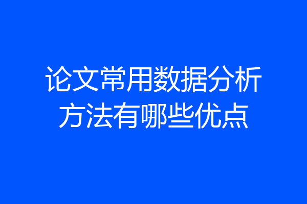 论文常用数据分析方法有哪些优点