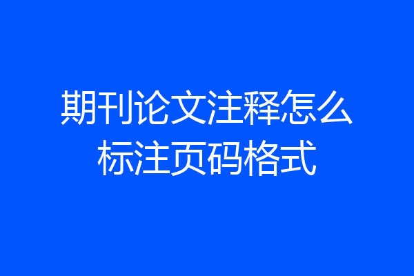 期刊论文注释怎么标注页码格式