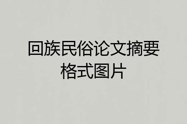 回族民俗论文摘要格式图片