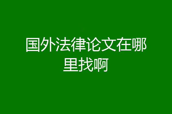国外法律论文在哪里找啊