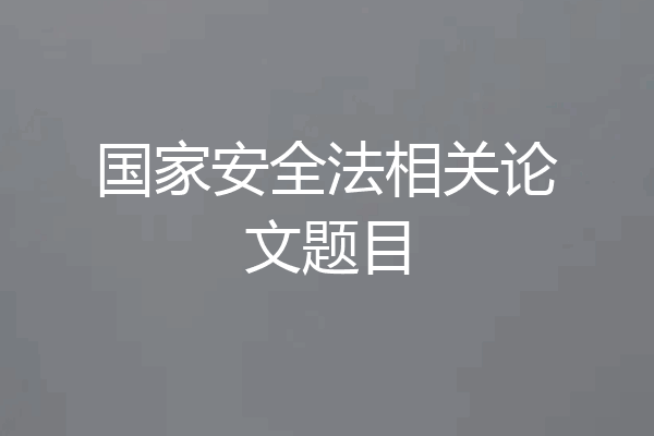 国家安全法相关论文题目