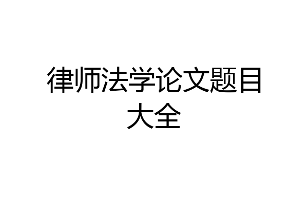 律师法学论文题目大全