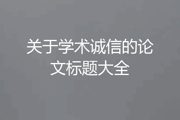 关于学术诚信的论文标题大全
