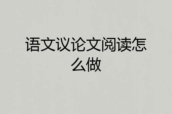 语文议论文阅读怎么做