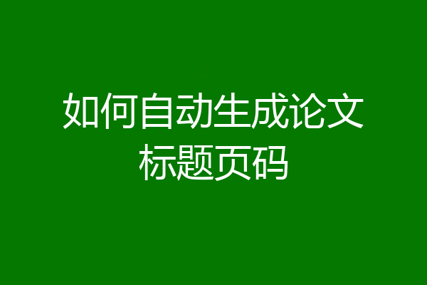 如何自动生成论文标题页码