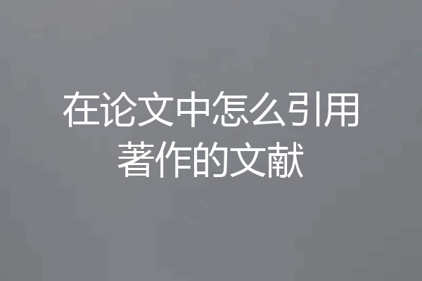 在论文中怎么引用著作的文献