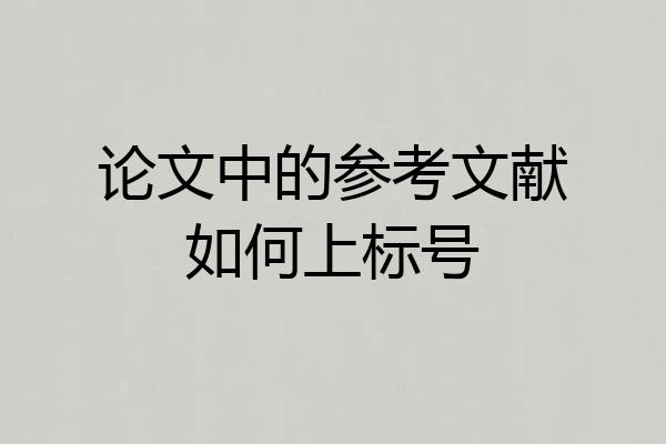 论文中的参考文献如何上标号