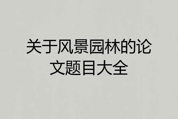 关于风景园林的论文题目大全