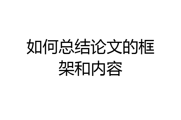 如何总结论文的框架和内容