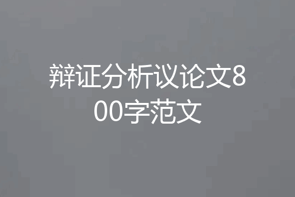 辩证分析议论文800字范文