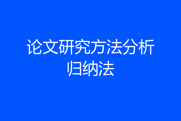 论文研究方法分析归纳法