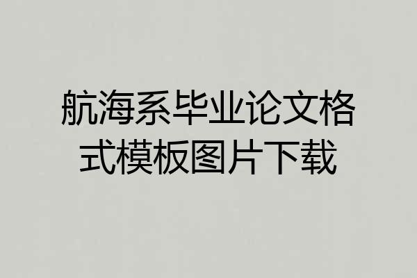 航海系毕业论文格式模板图片下载
