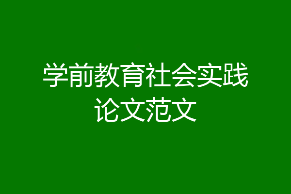 学前教育社会实践论文范文