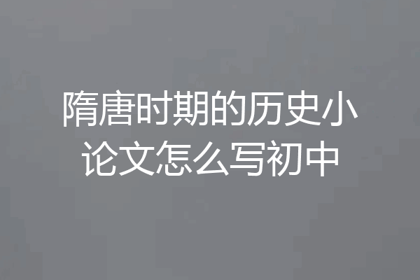 隋唐时期的历史小论文怎么写初中