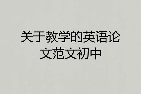 关于教学的英语论文范文初中