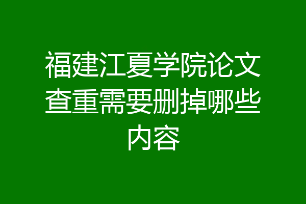 福建江夏学院论文查重需要删掉哪些内容