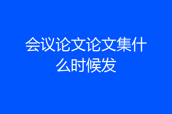 会议论文论文集什么时候发
