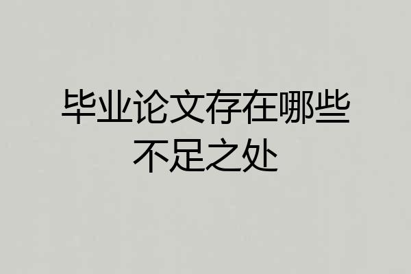毕业论文存在哪些不足之处