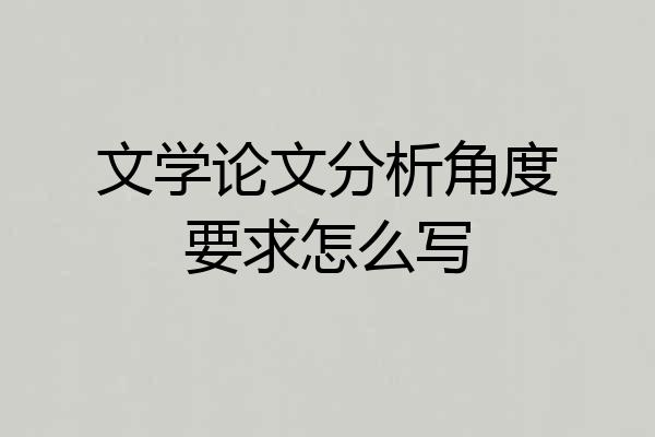 文学论文分析角度要求怎么写