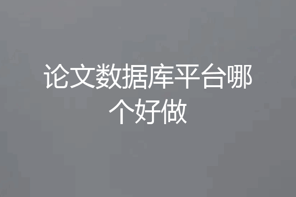 论文数据库平台哪个好做