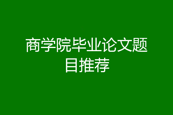 商学院毕业论文题目推荐