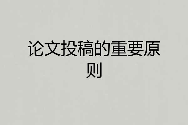 论文投稿的重要原则