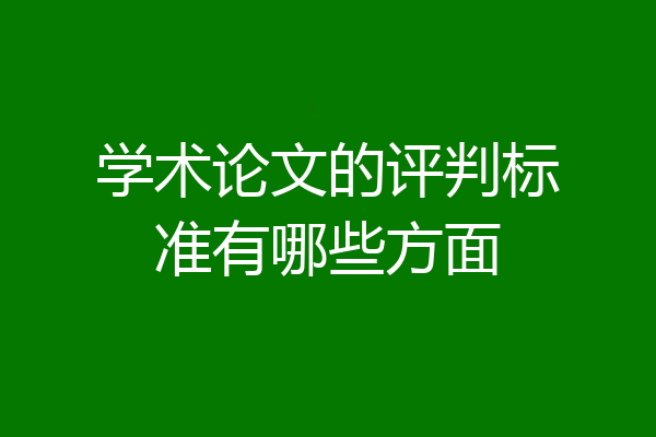 学术论文的评判标准有哪些方面