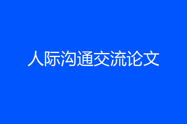 人际沟通交流论文