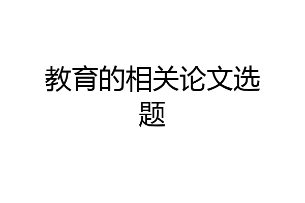 教育的相关论文选题