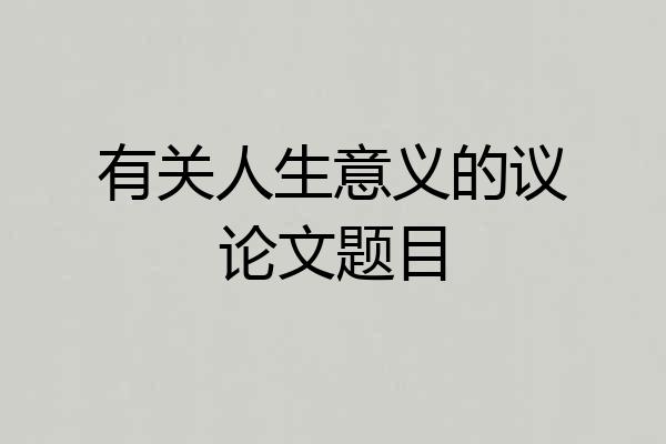 有关人生意义的议论文题目