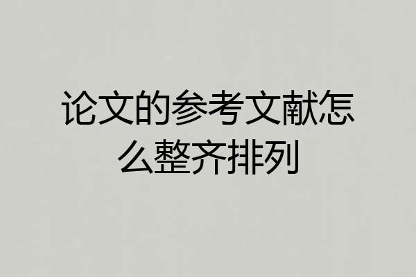 论文的参考文献怎么整齐排列
