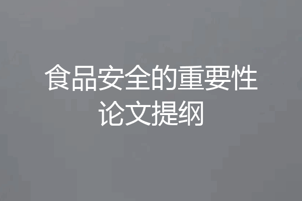 食品安全的重要性论文提纲