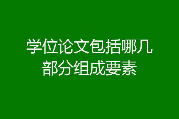学位论文包括哪几部分组成要素