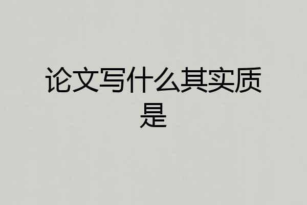 论文写什么其实质是