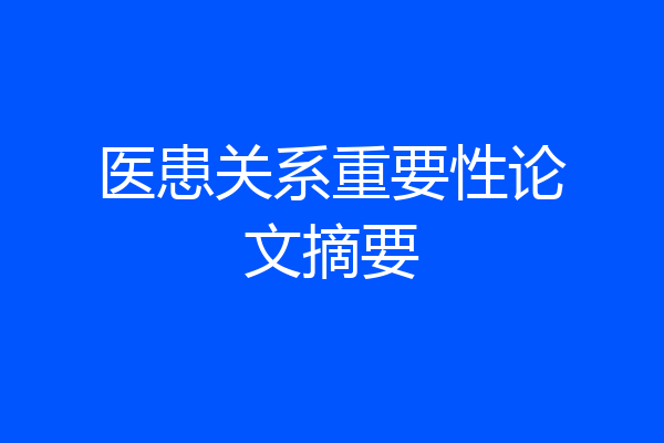 医患关系重要性论文摘要