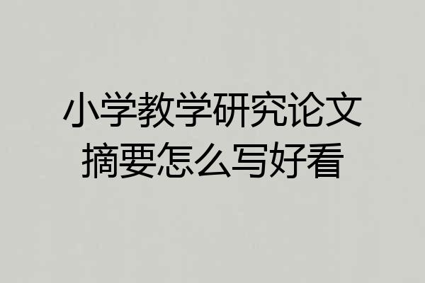 小学教学研究论文摘要怎么写好看