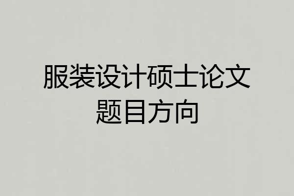 服装设计硕士论文题目方向