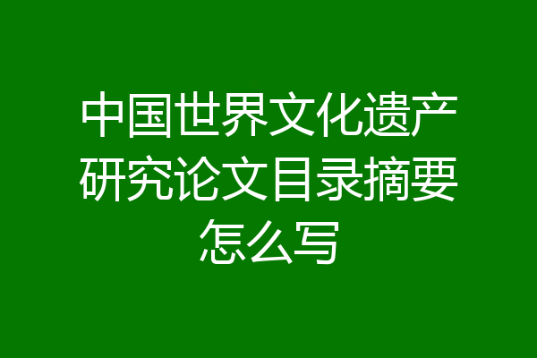 中国世界文化遗产研究论文目录摘要怎么写