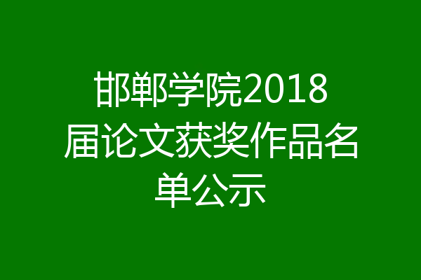 邯郸学院2018届论文获奖作品名单公示