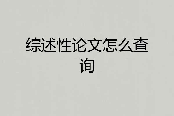 综述性论文怎么查询
