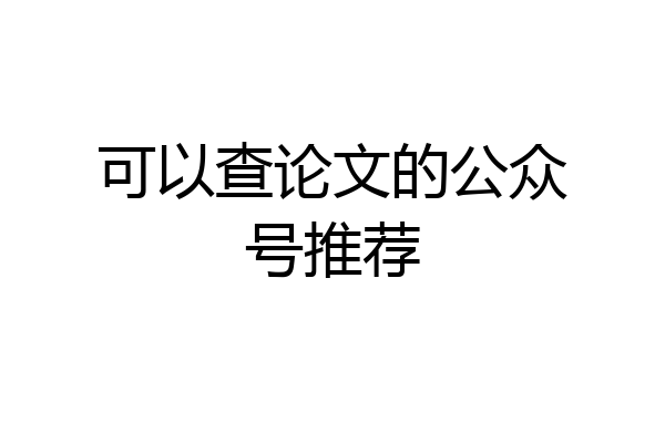 可以查论文的公众号推荐
