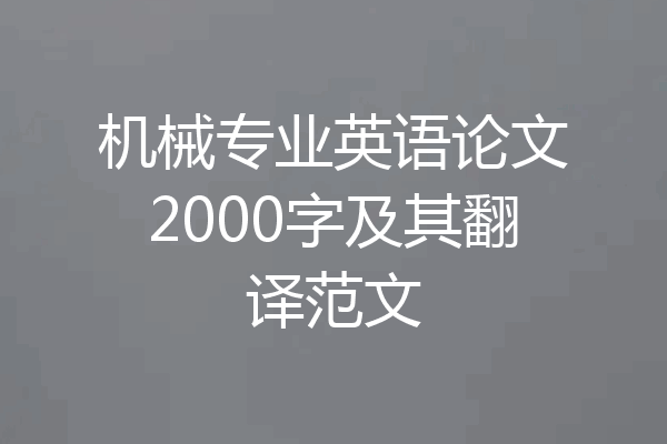 机械专业英语论文2000字及其翻译范文
