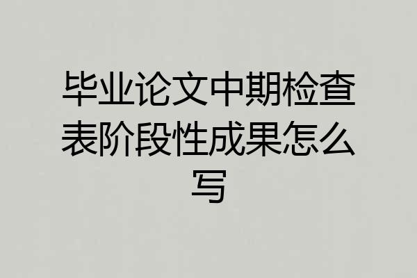 毕业论文中期检查表阶段性成果怎么写