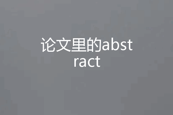 论文里的abstract