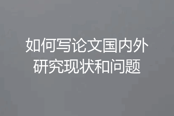 如何写论文国内外研究现状和问题