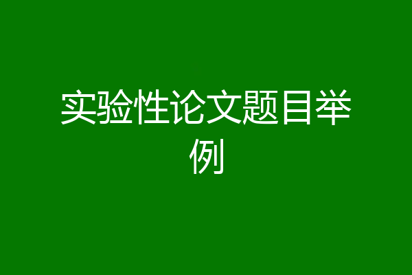 实验性论文题目举例