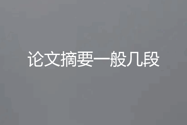 论文摘要一般几段