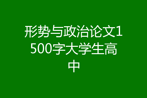 形势与政治论文1500字大学生高中