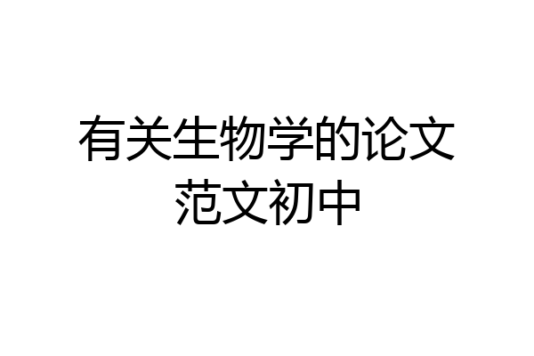 有关生物学的论文范文初中