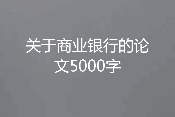 关于商业银行的论文5000字